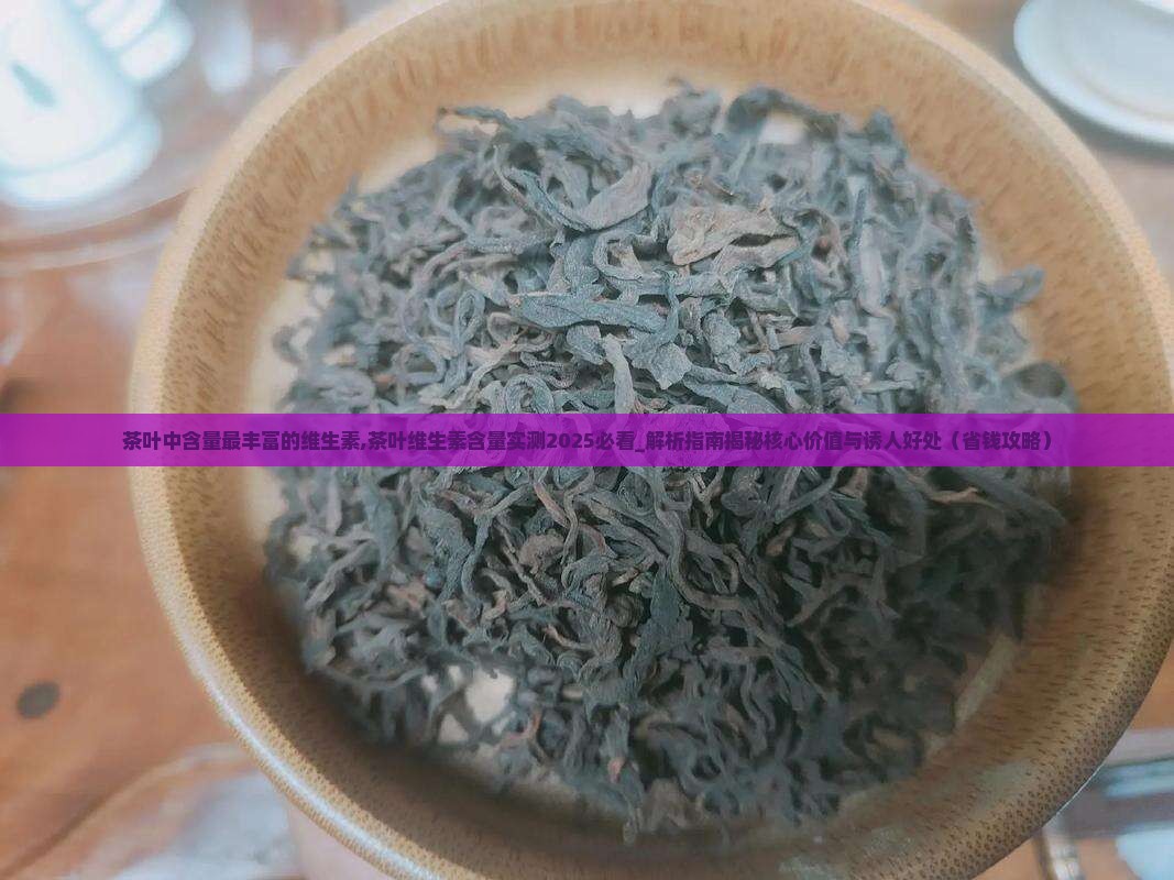 茶叶中含量最丰富的维生素