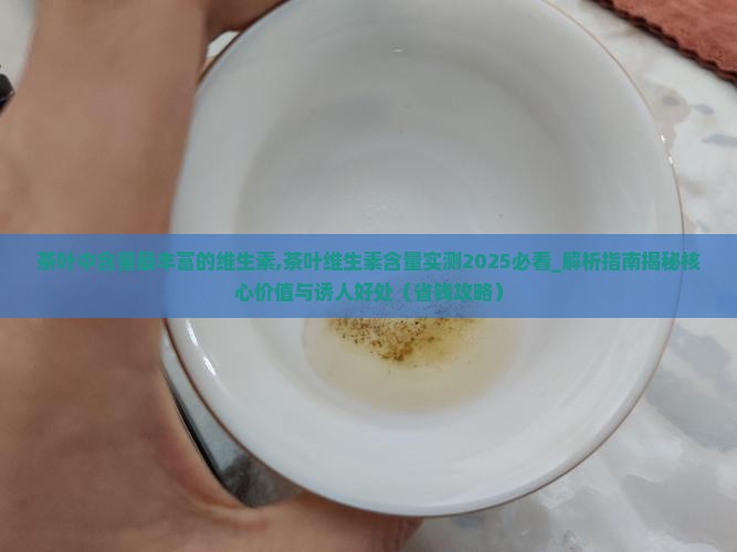 茶叶中含量最丰富的维生素