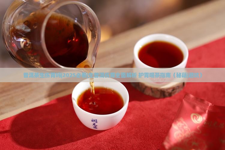 普洱茶生伤胃吗