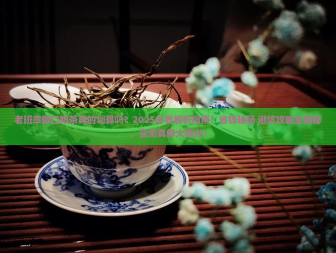 老班章做口粮茶