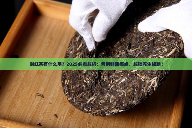 喝红茶有什么用