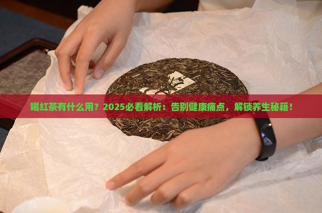喝红茶有什么用