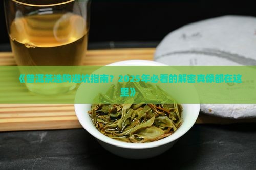 关于普洱茶的那些事