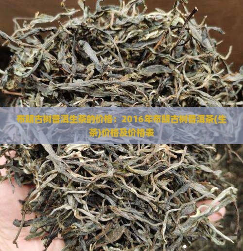 布朗古树普洱生茶的价格