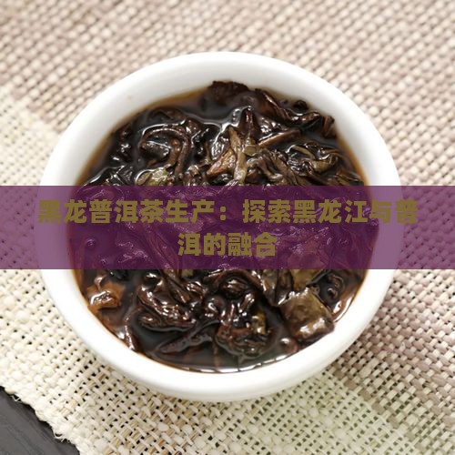 黑龙江普洱茶生产