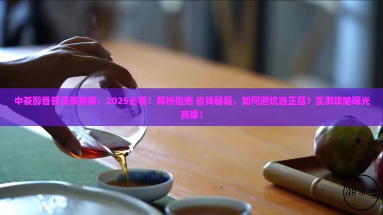 中茶醇香普洱茶熟茶