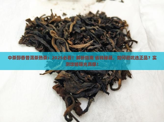 中茶醇香普洱茶熟茶
