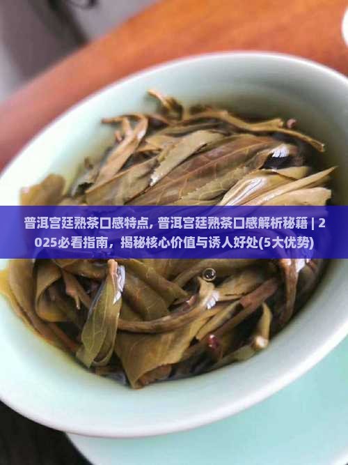 普洱宫廷熟茶口感特点