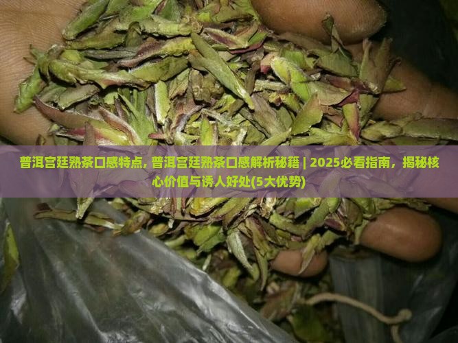 普洱宫廷熟茶口感特点