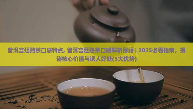 普洱宫廷熟茶口感特点