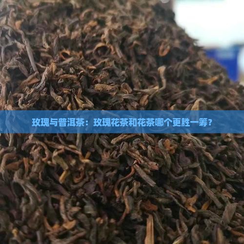 玫瑰花茶与普洱茶哪个好