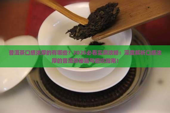 普洱茶口感浓厚的有哪些