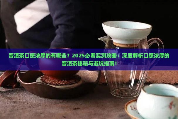 普洱茶口感浓厚的有哪些