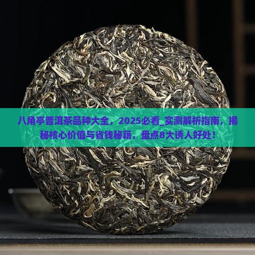 八角亭普洱茶品种大全