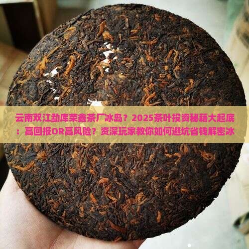 云南双江勐库荣鑫茶厂冰岛 云南双江勐库荣鑫茶厂冰岛