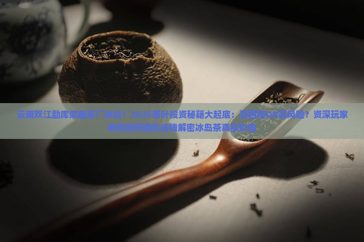 云南双江勐库荣鑫茶厂冰岛 云南双江勐库荣鑫茶厂冰岛