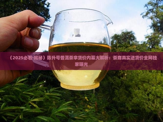 陈升号普洱茶专营店拿货价