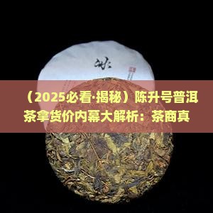 陈升号普洱茶专营店拿货价