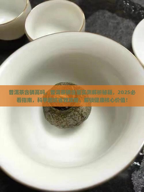 普洱茶含磷高吗