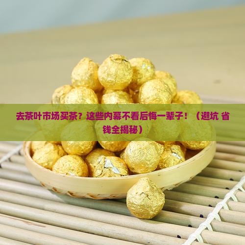 去茶叶市场买茶叶需要注意什么