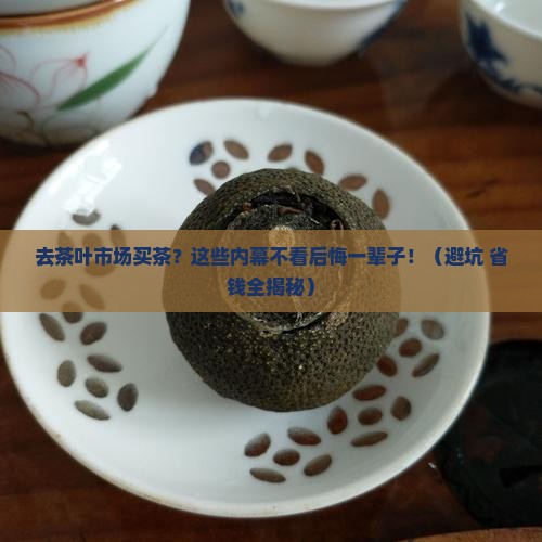去茶叶市场买茶叶需要注意什么