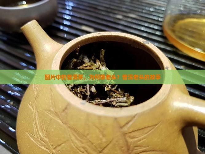 普洱茶像老头子