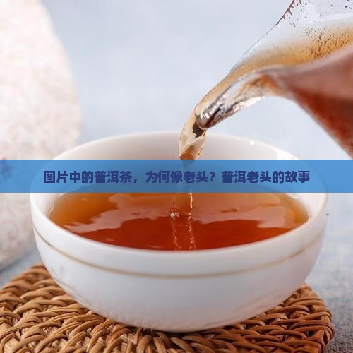 普洱茶像老头子