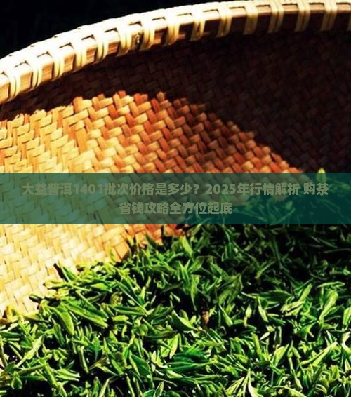 大益普洱1401批次价格