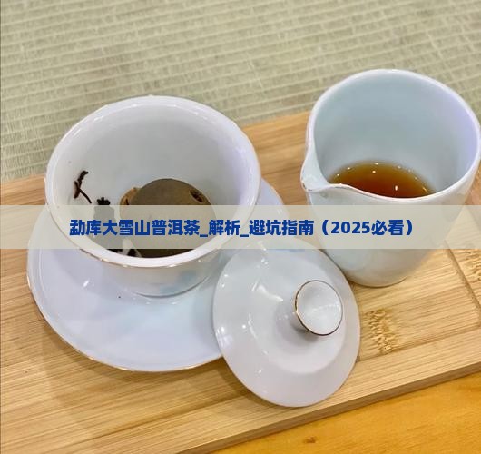 勐库大雪山普洱茶的知识