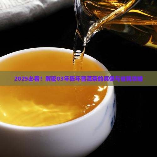 03年的陈年普洱茶