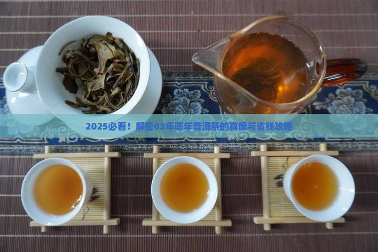 03年的陈年普洱茶