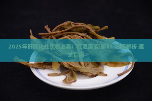 肝钙化灶可以喝普洱茶吗