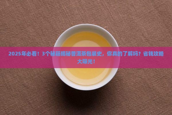 普洱茶的包装史