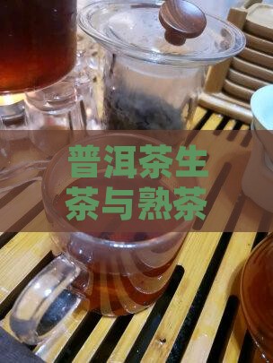 普洱茶生茶与熟茶哪个苦