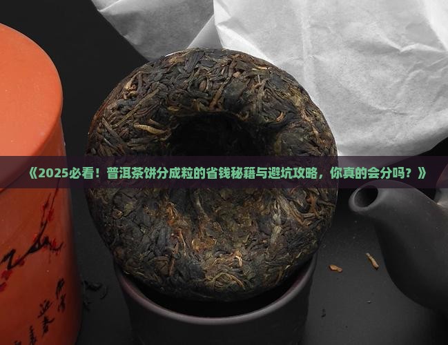 普洱茶饼分成粒