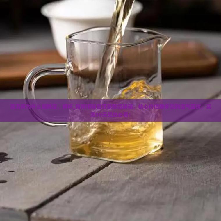 普洱茶为什么能除湿