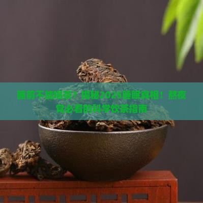 睡觉前不能喝茶