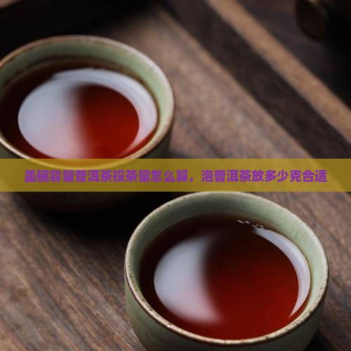 盖碗容量普洱茶