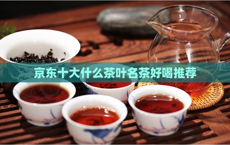什么茶喝着好喝 什么茶喝着好喝