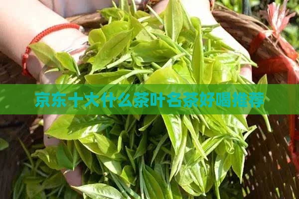 什么茶喝着好喝 什么茶喝着好喝