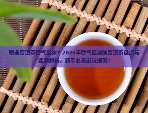 香气最浓的普洱茶有哪些
