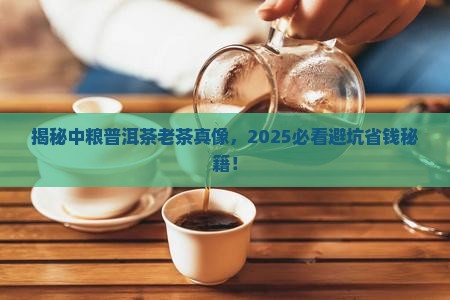 中粮普洱茶老茶