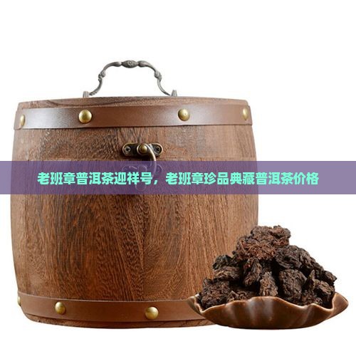 老班章普洱茶迎祥号