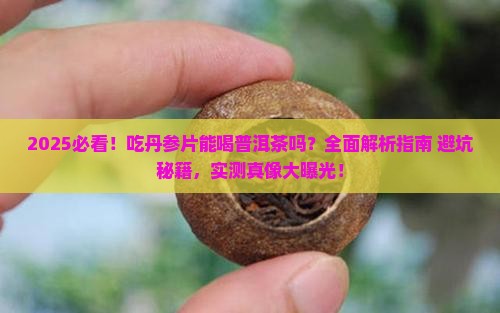 吃丹参片可以喝普洱茶吗