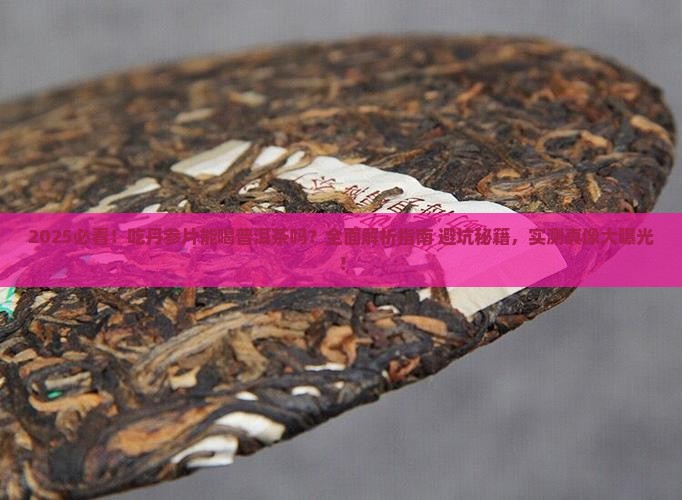 吃丹参片可以喝普洱茶吗