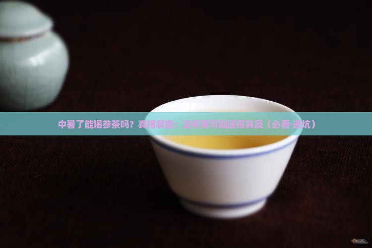 中暑能喝参茶吗