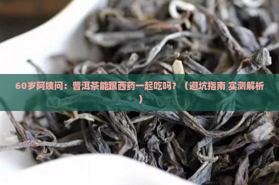 普洱茶能跟西药一起吃吗