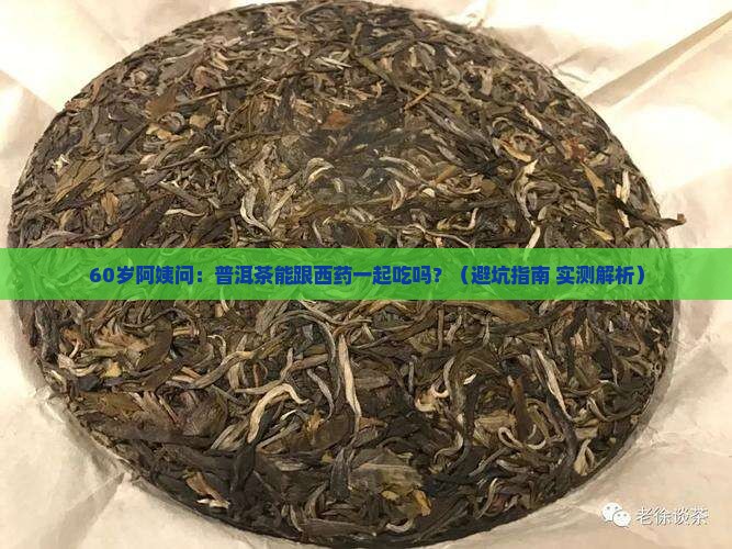 普洱茶能跟西药一起吃吗