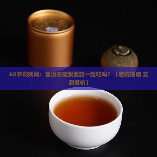 普洱茶能跟西药一起吃吗