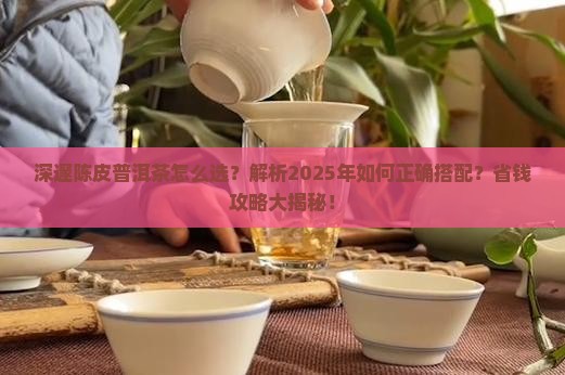 深邃陈皮普洱茶